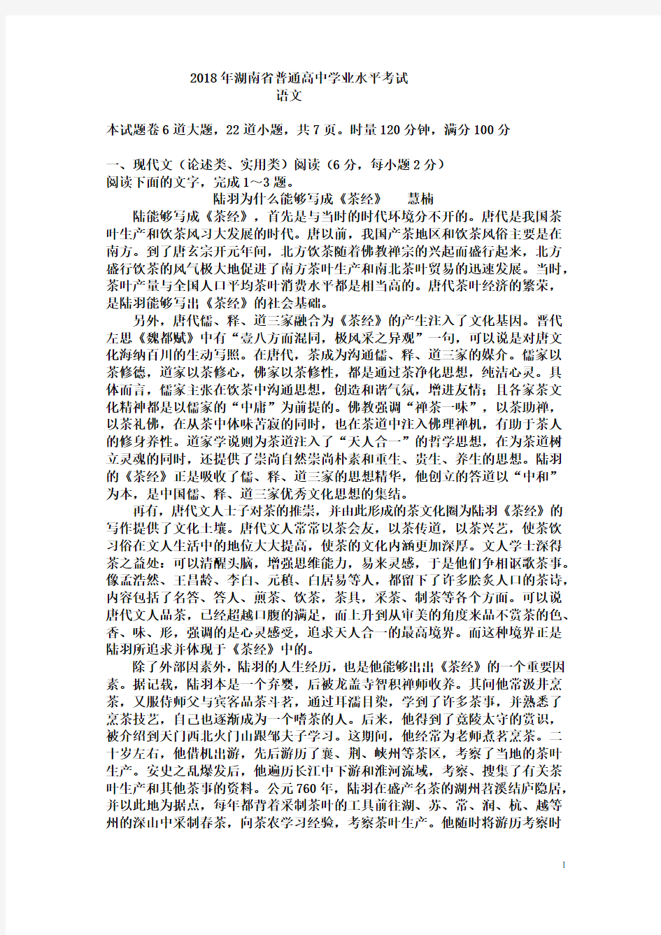 (完整)2018年湖南省普通高中学业水平考试语文试题