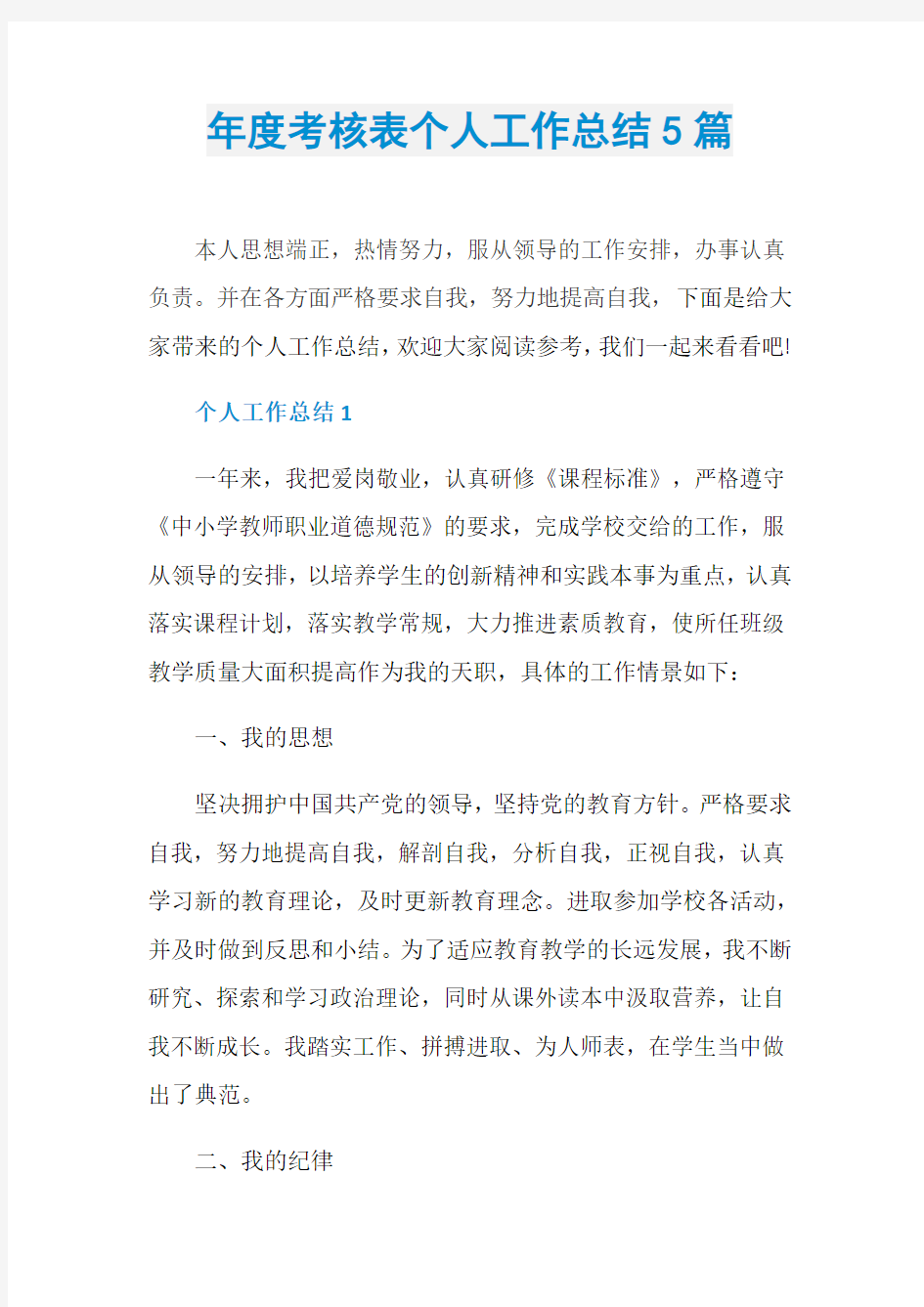 年度考核表个人工作总结5篇