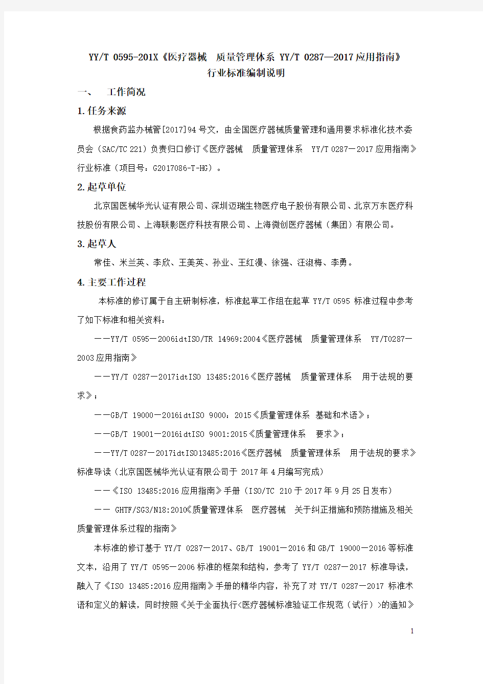 行业标准编制说明一工作简况