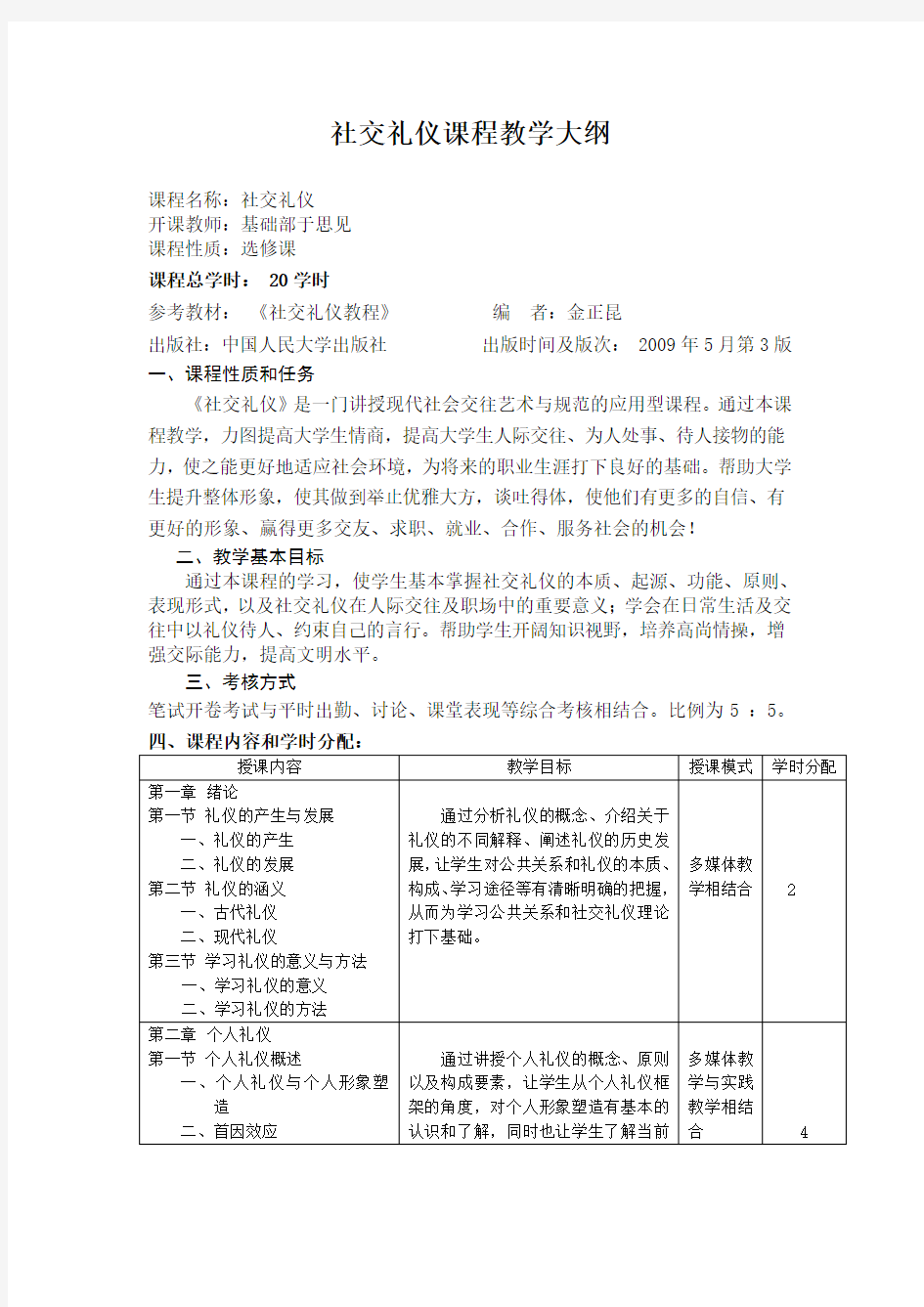 社交礼仪课程教学大纲