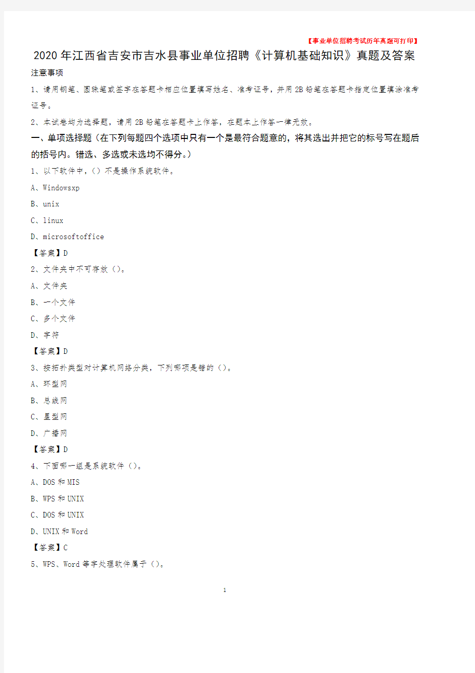 2020年江西省吉安市吉水县事业单位招聘《计算机基础知识》真题及答案