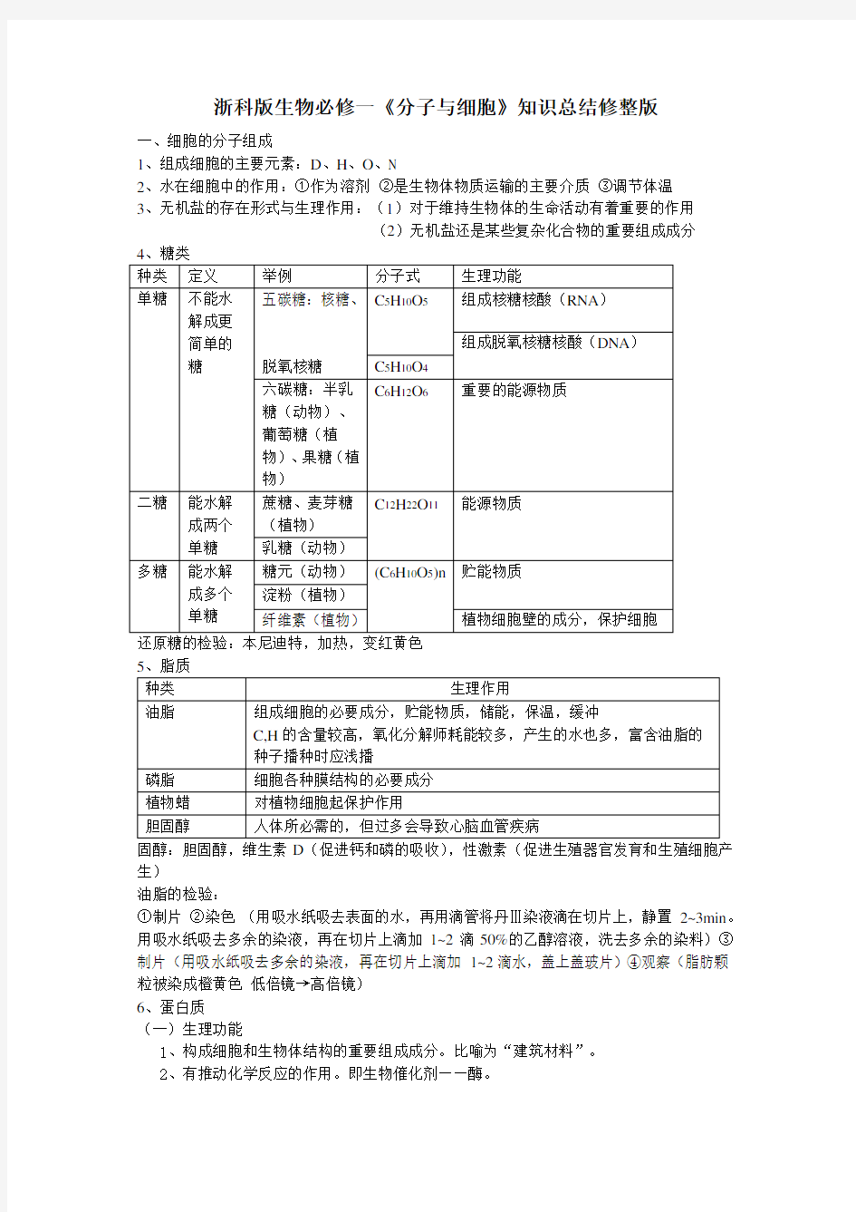 浙科版生物必修一知识点总结修整版