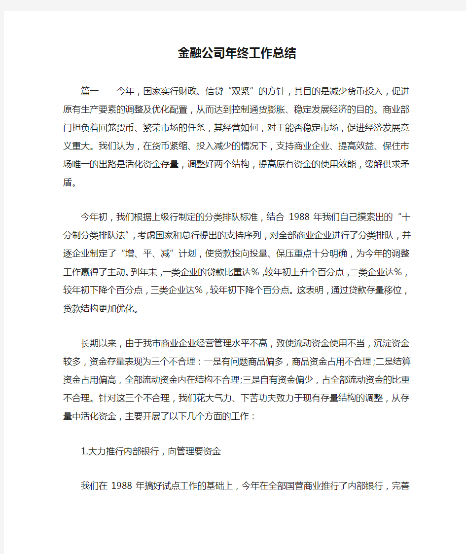 金融公司年终工作总结