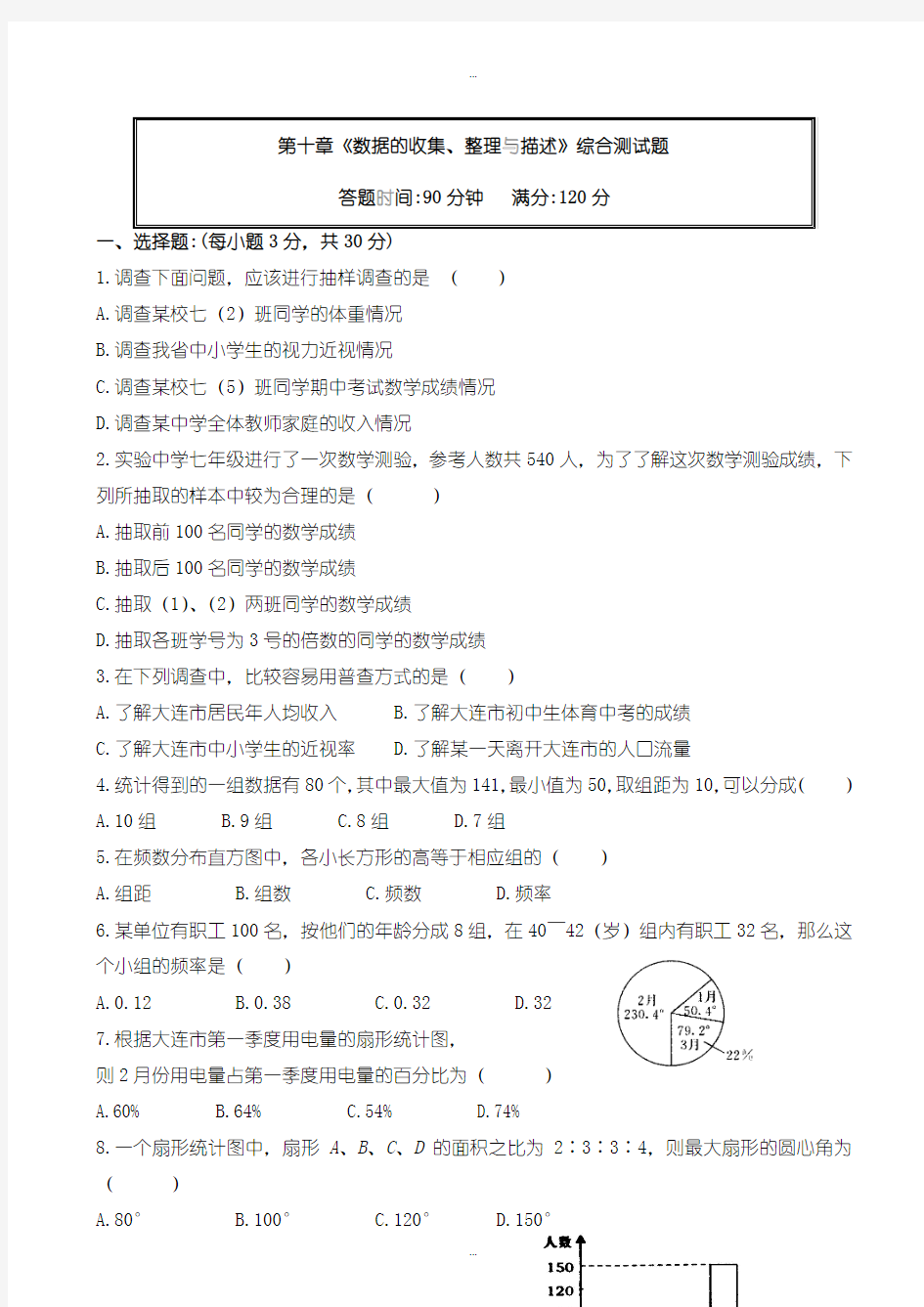 精选人教版七年级数学下册第十章单元测试及答案