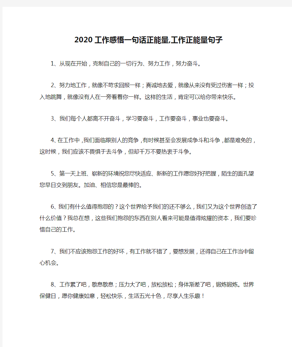 2020工作感悟一句话正能量,工作正能量句子