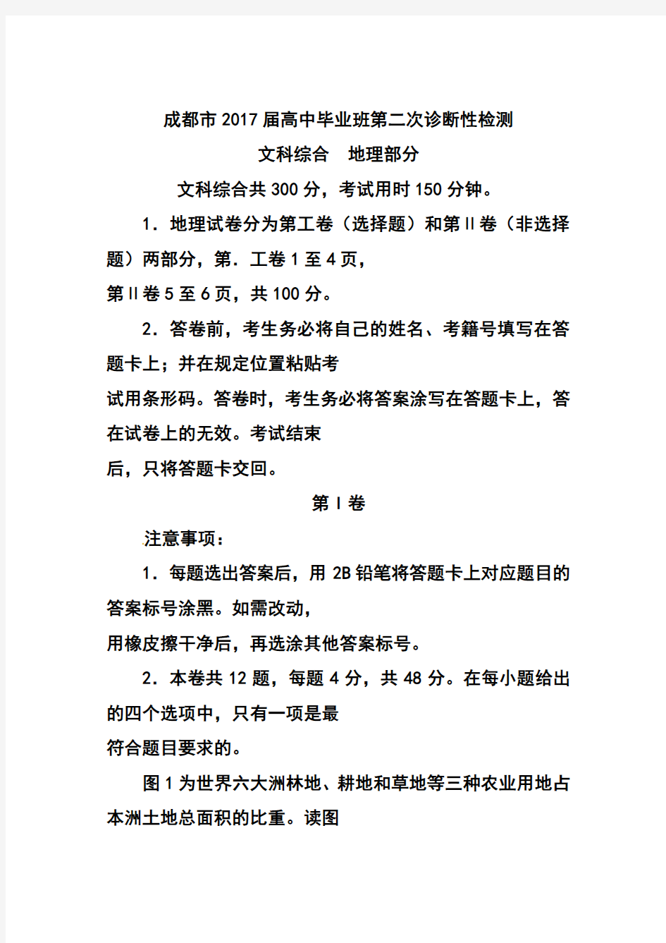 2017届四川省成都市高三第二次诊断性检测 地理试题及答案