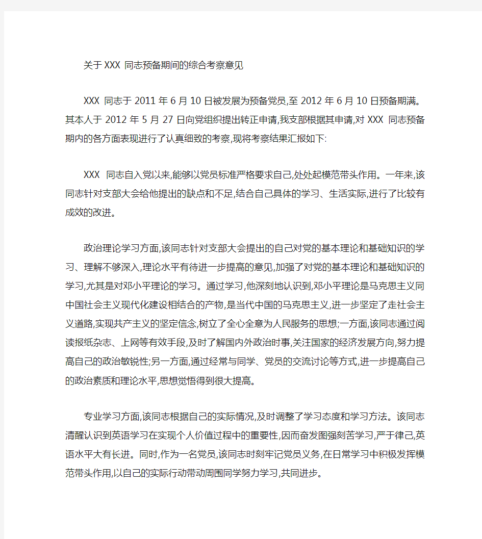 关于XXX同志转正的党支部考察意见(精)