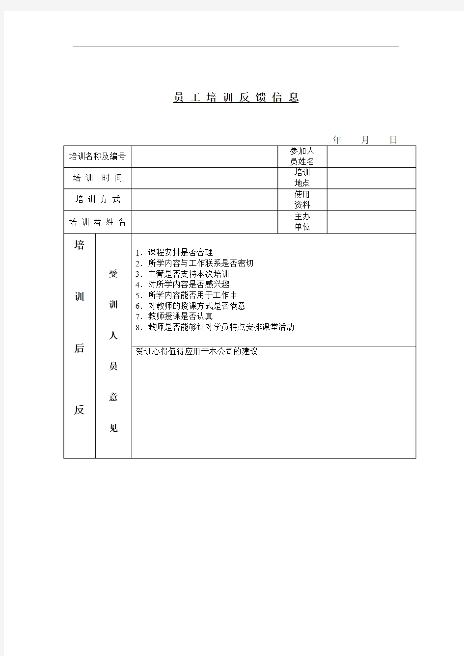 某公司员工培训反馈意见表