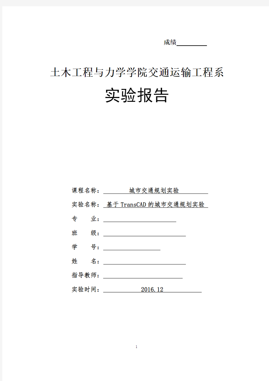 交通规划实验报告