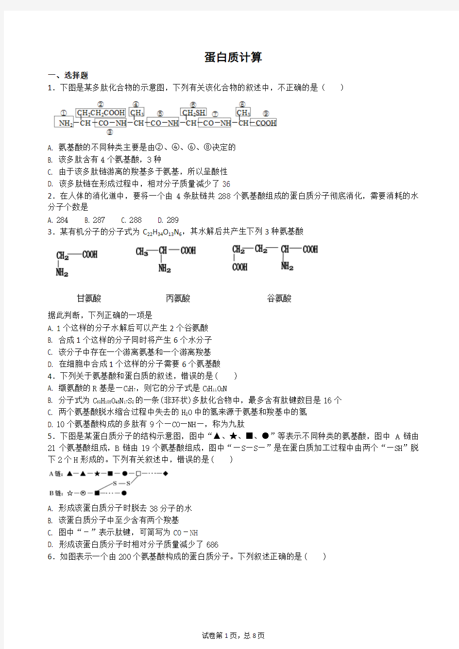 用蛋白质计算