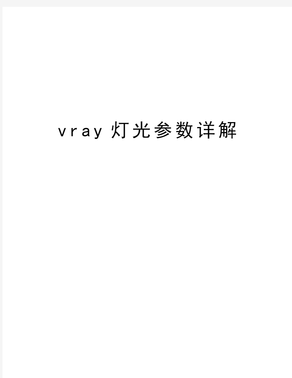 vray灯光参数详解教学内容