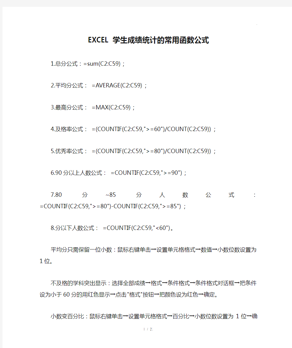 EXCEL学生成绩统计的常用函数公式