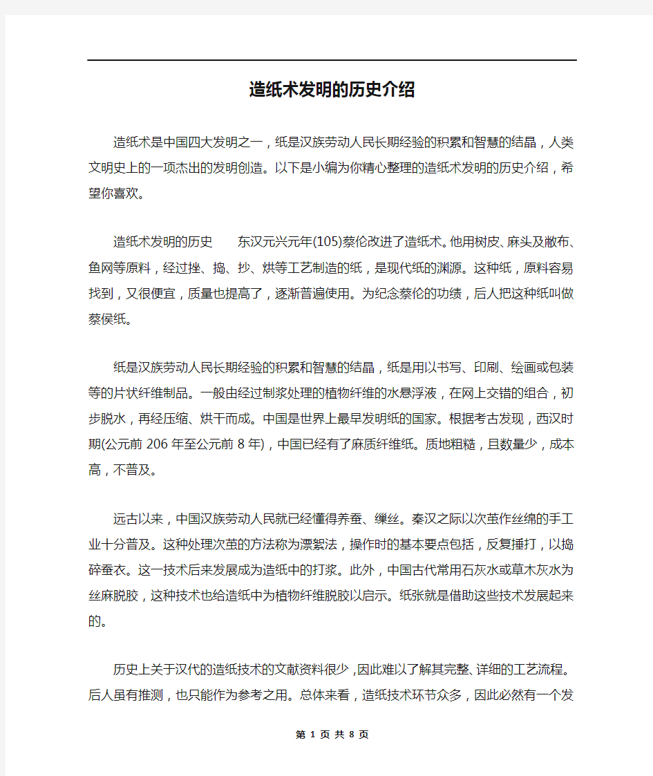 造纸术发明的历史介绍