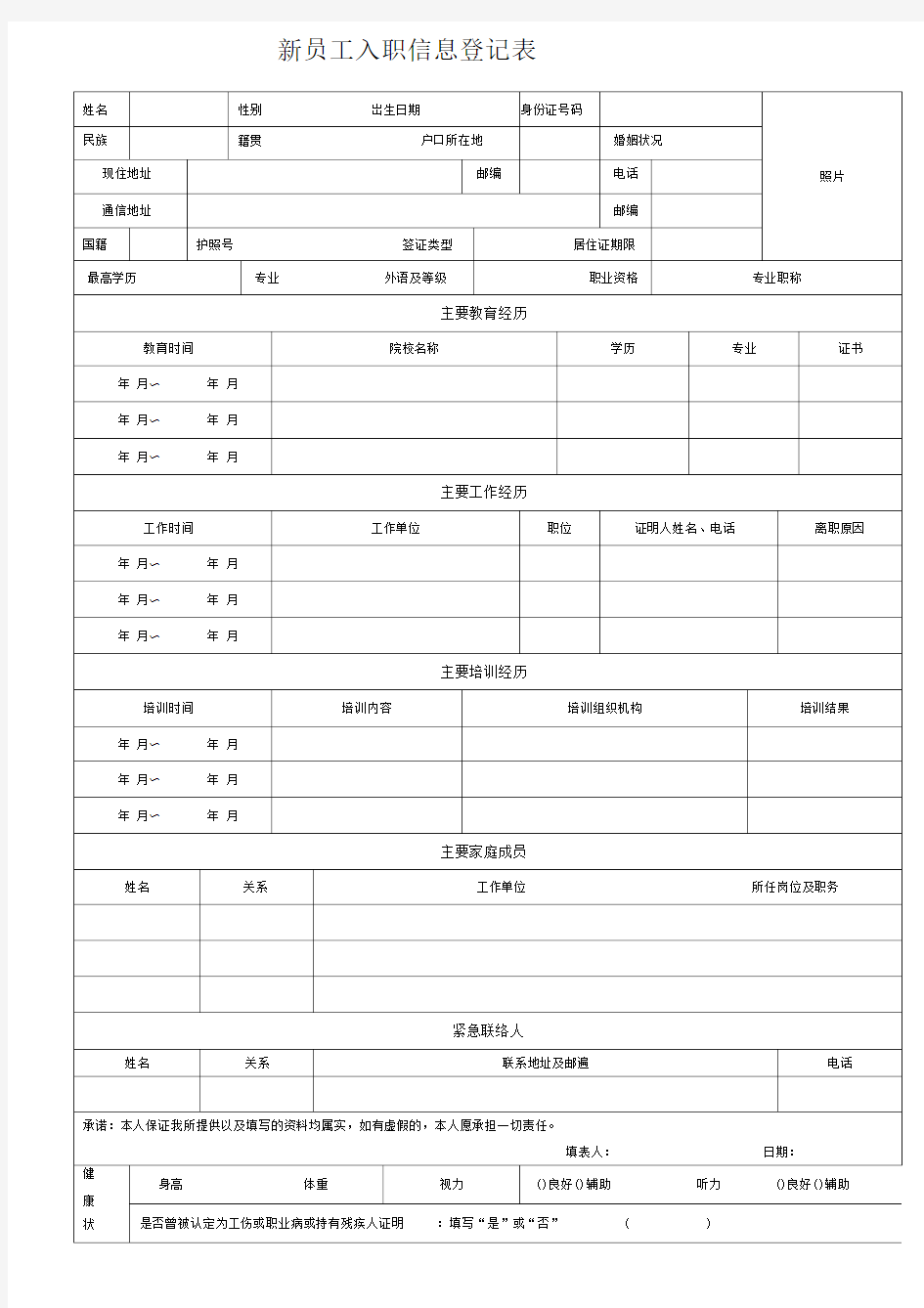 《新员工入职信息登记表》-完整标准通用版