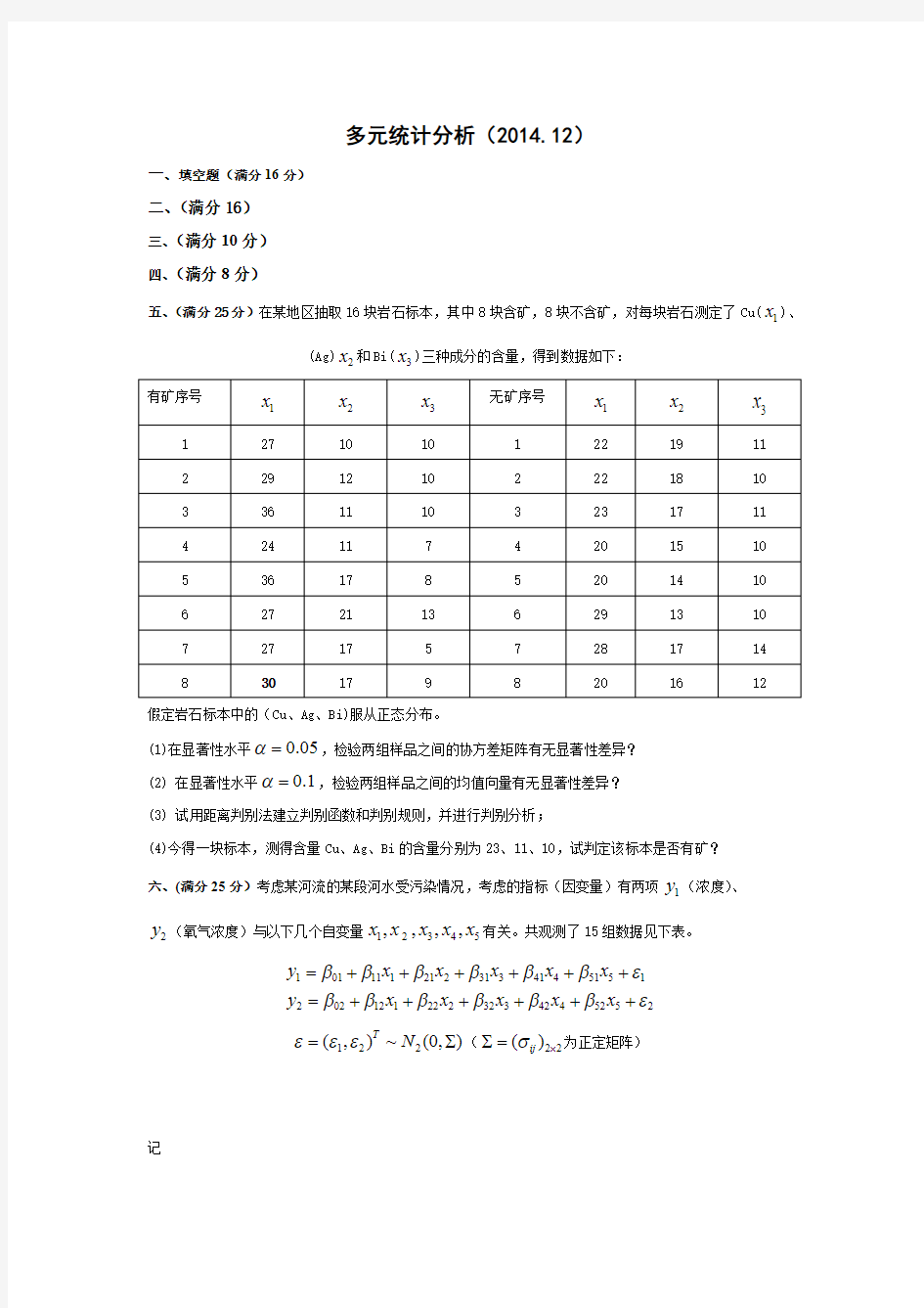 矿业大学(北京)多元统计分析期末考试题最新(可打印修改)