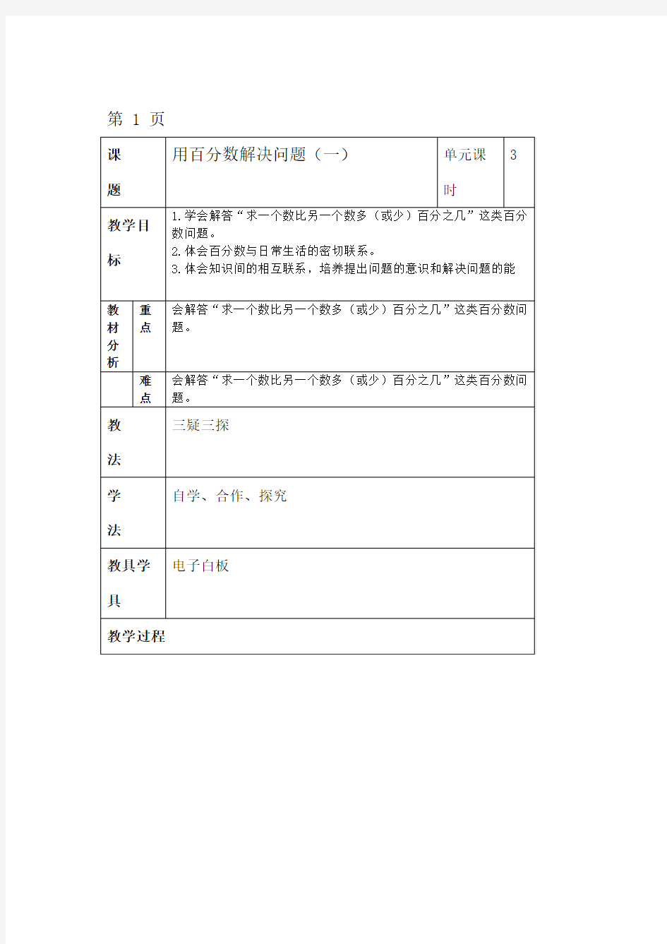 人教版六年级数学用百分数解决问题一教案