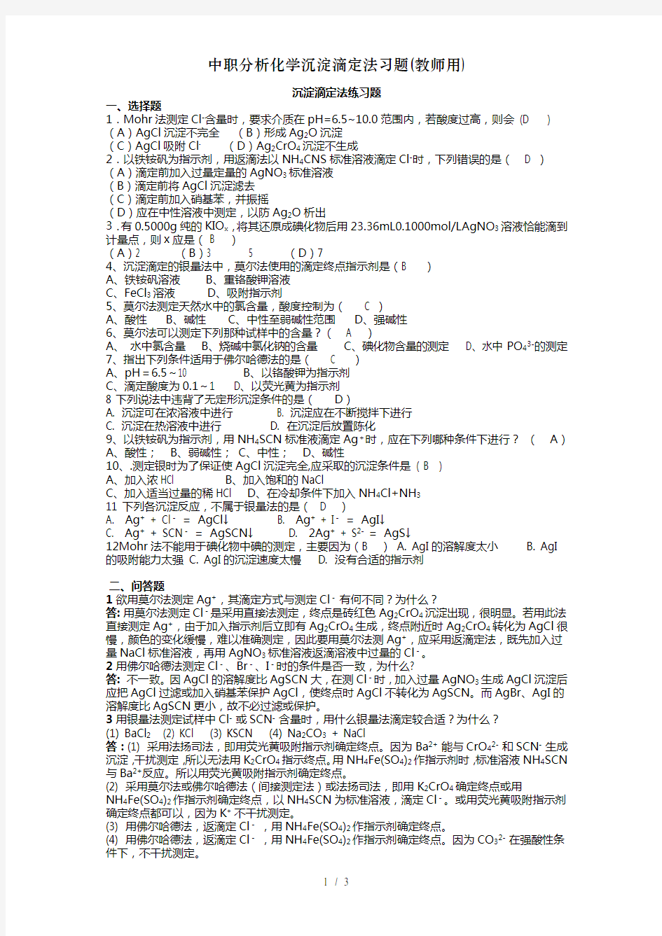 中职分析化学沉淀滴定法习题(教师用)