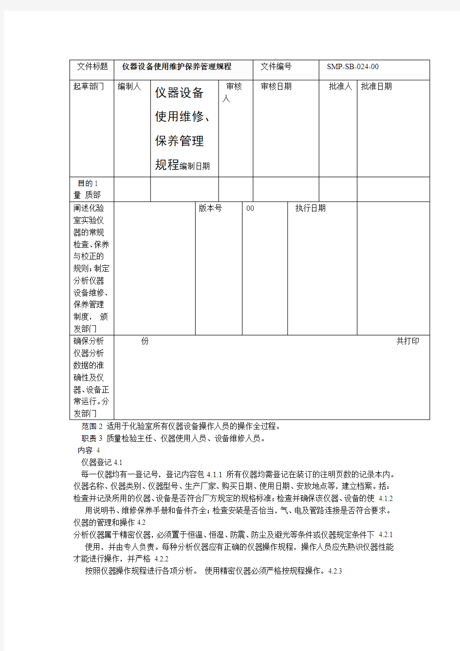 仪器设备使用维修保养管理规程