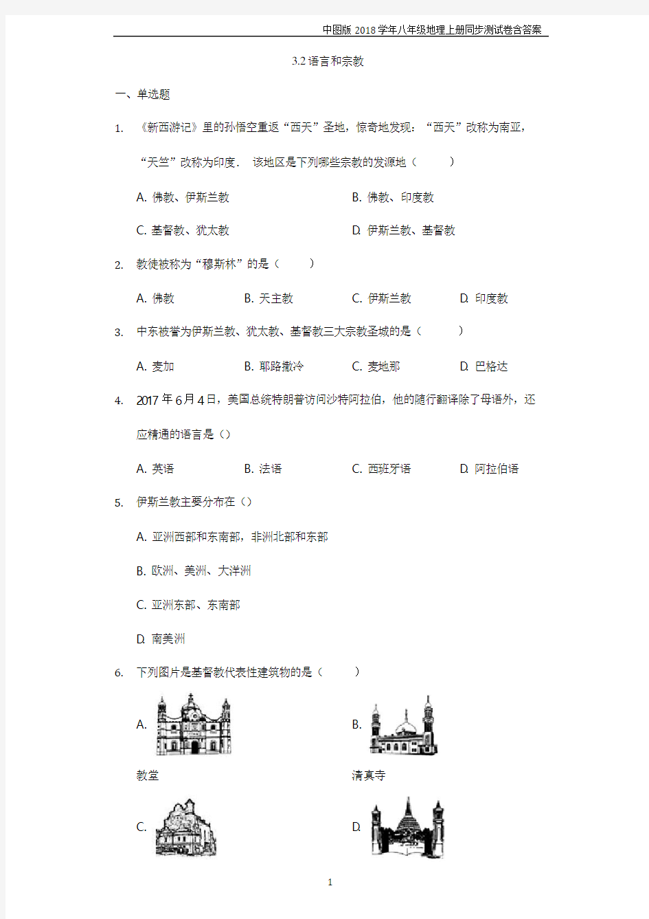 中图版地理八年级上册3.2《语言和宗教》练习题