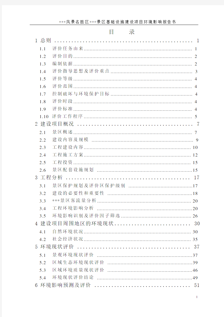 风景名胜区景区基础设施建设项目环境影响报告书