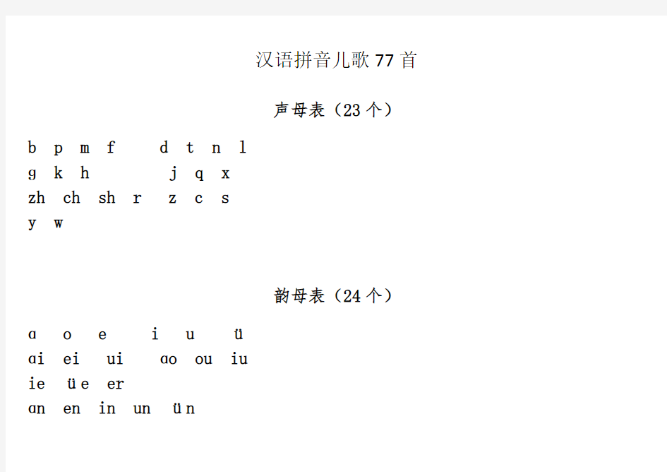 汉语拼音儿歌77首(声母打印版)--A4