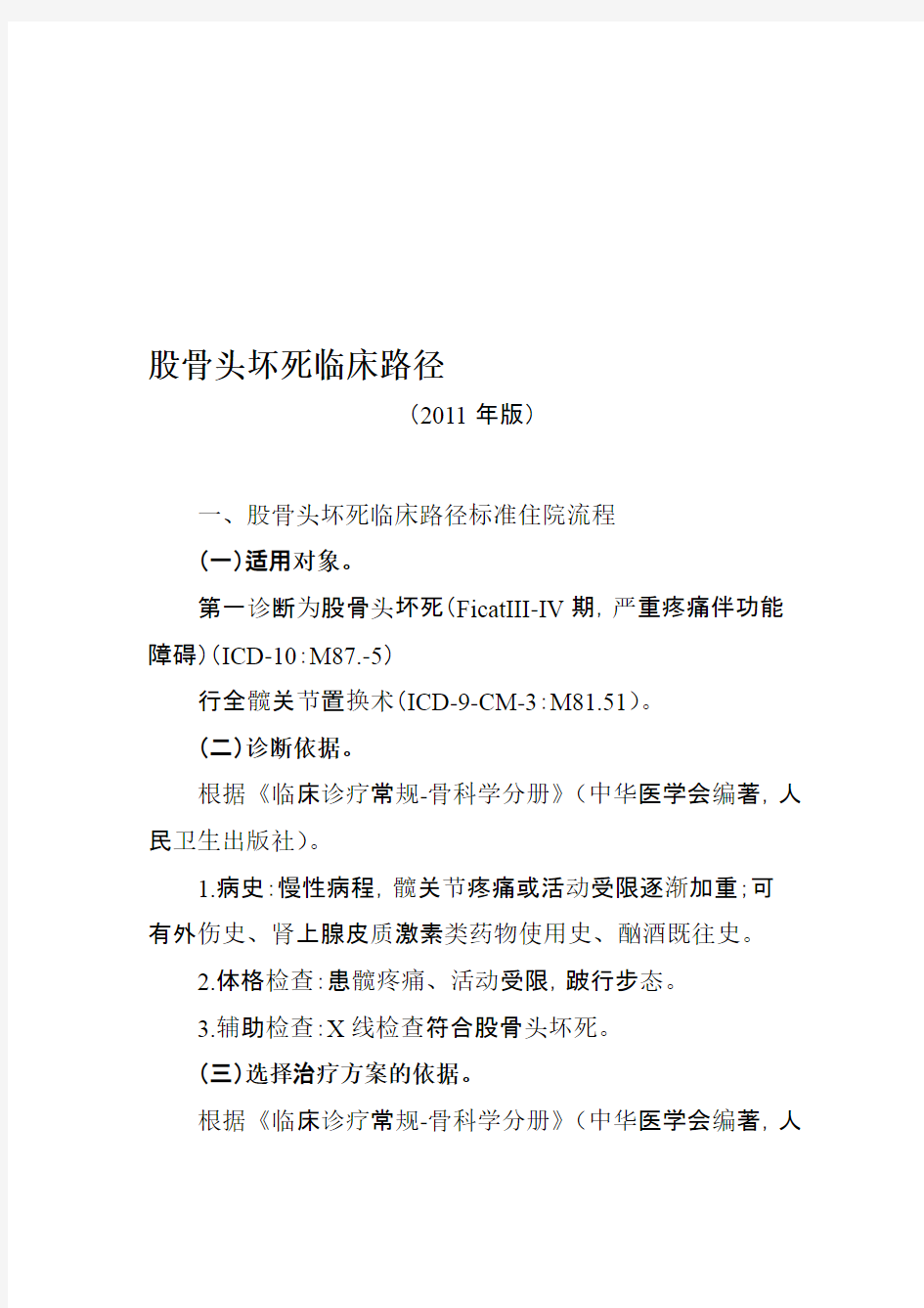 髋关节置换临床路径资料