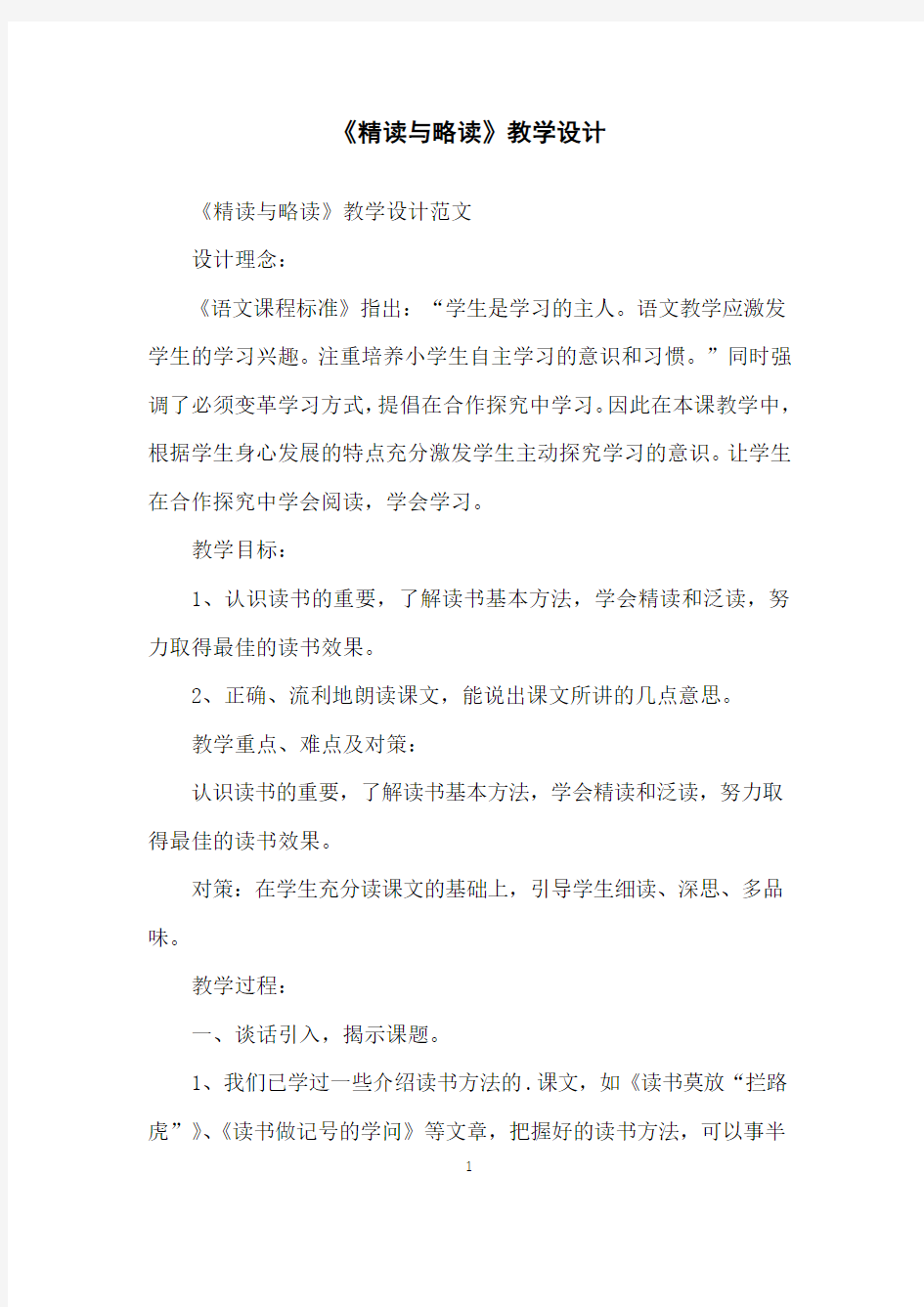 《精读与略读》教学设计