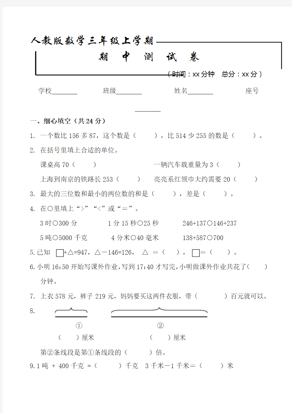 【人教版】数学三年级上册《期中测试题》(含答案)