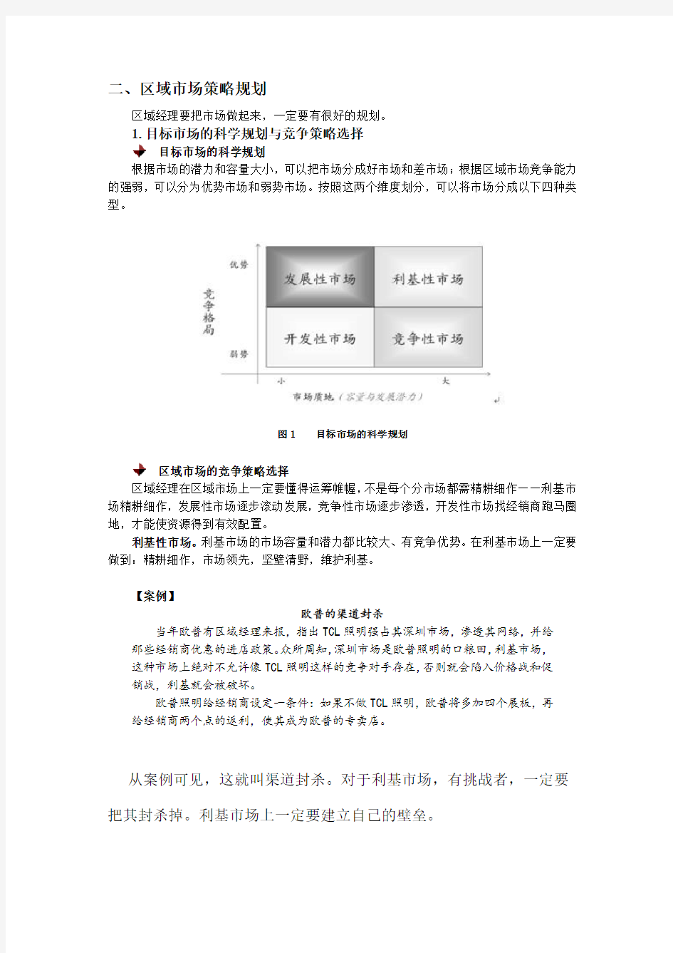 区域市场解读与策略规划---二区域市场策略规划讲课讲稿