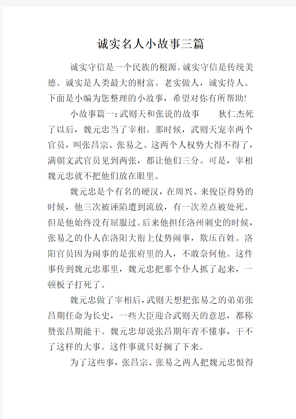 诚实名人小故事三篇