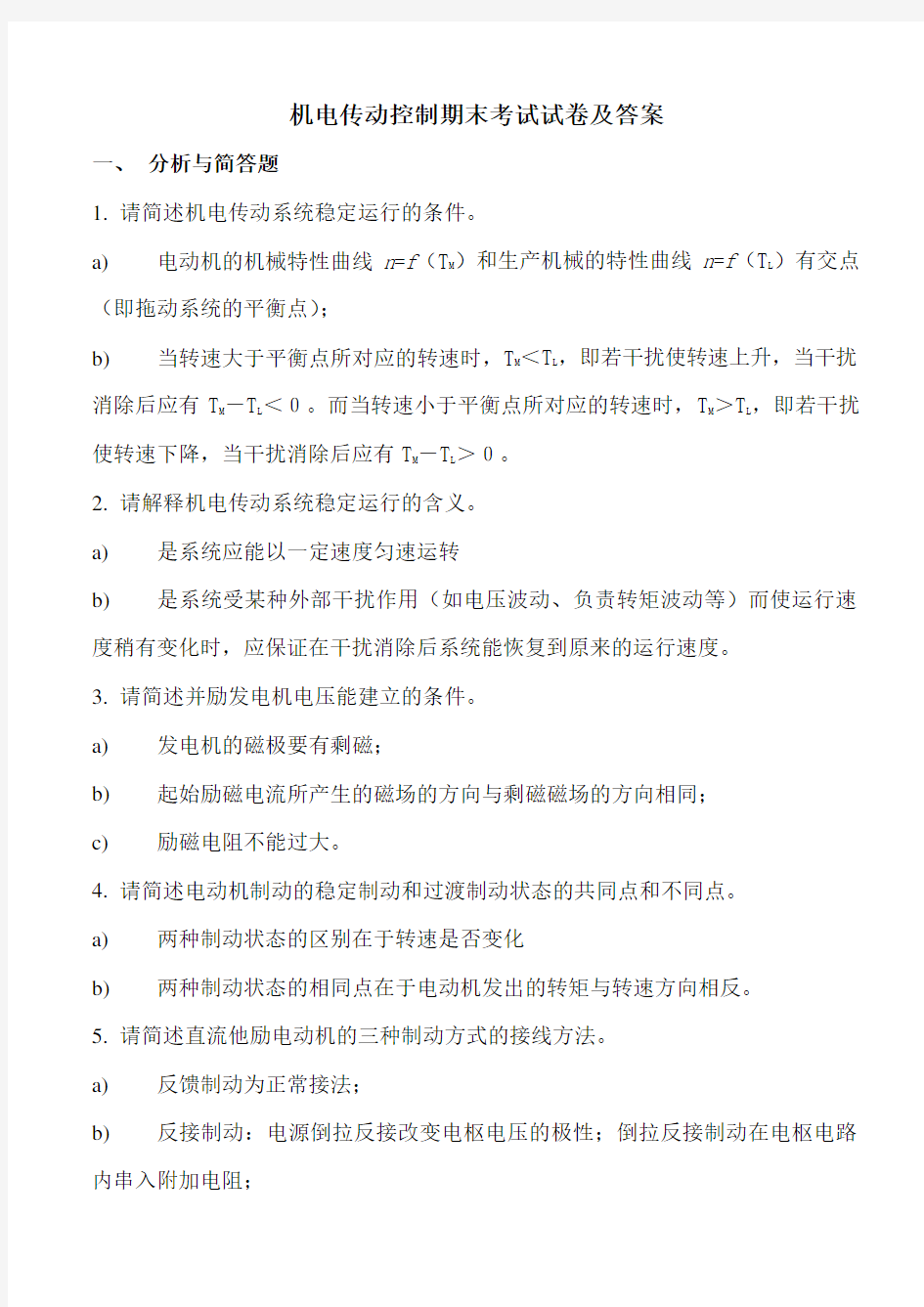 精选-机电传动控制考试试卷及答案