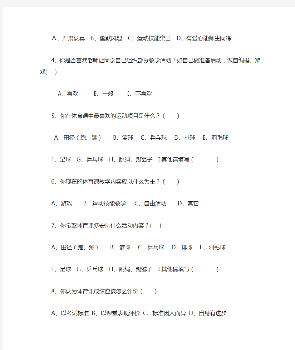 体育教学情况问卷调查表