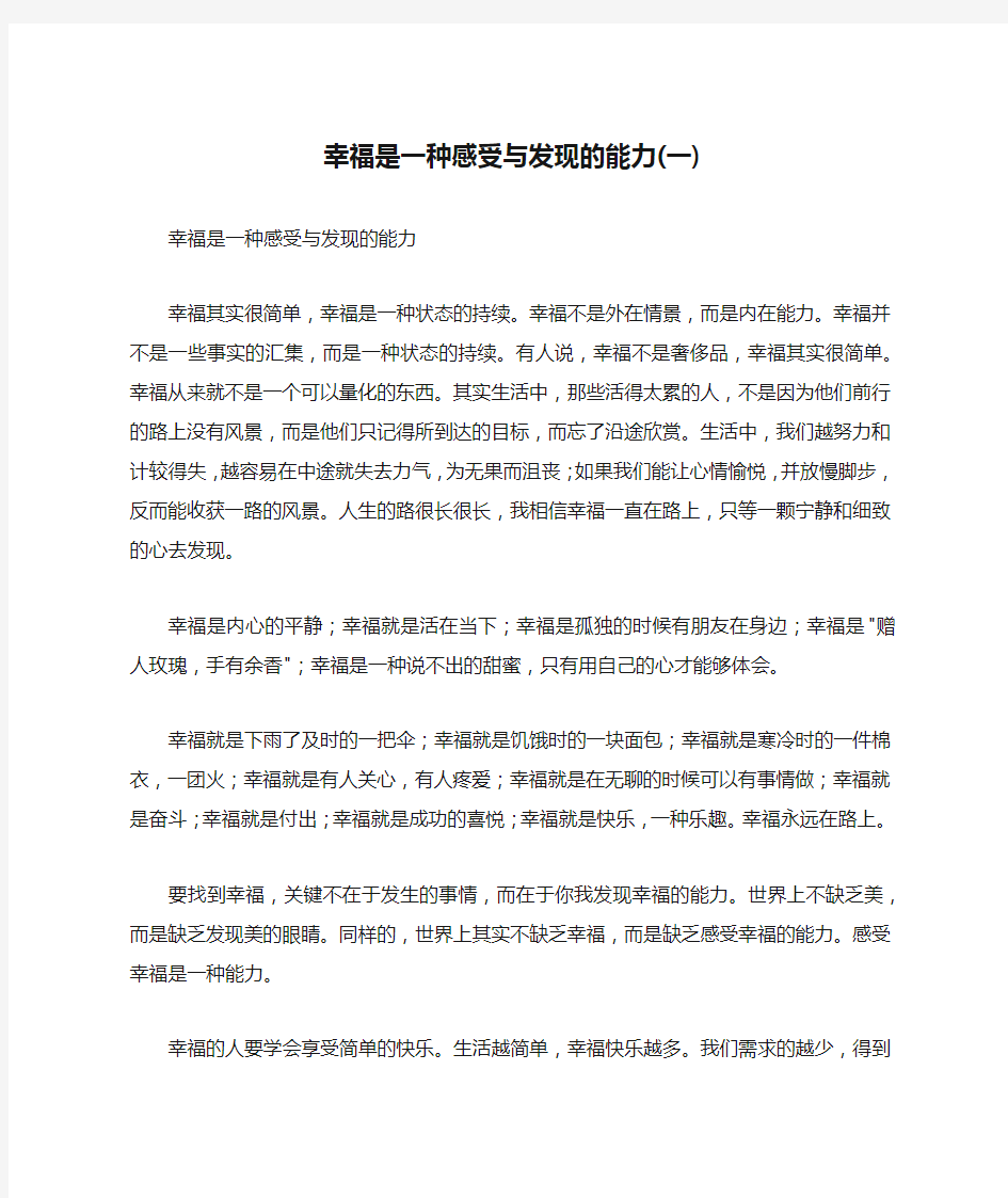 幸福是一种感受与发现的能力(一)