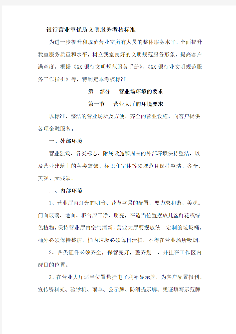 商业银行优质文明服务考核标准