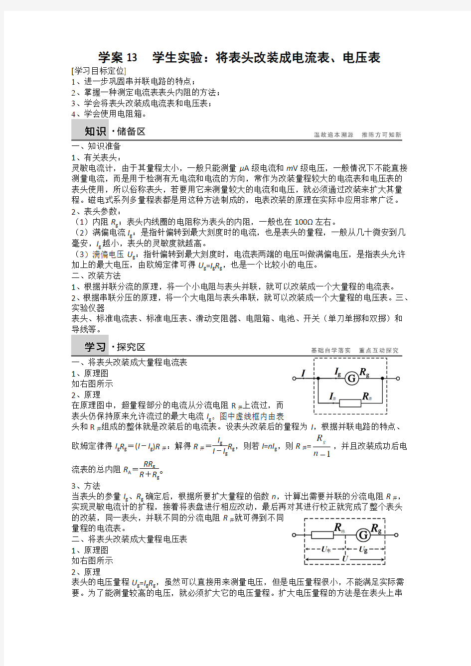 年高二物理精编学案(教科版)：第2章 直流电路 13 学生实验将表头改装成电流表、电压表(含经典例、习题)