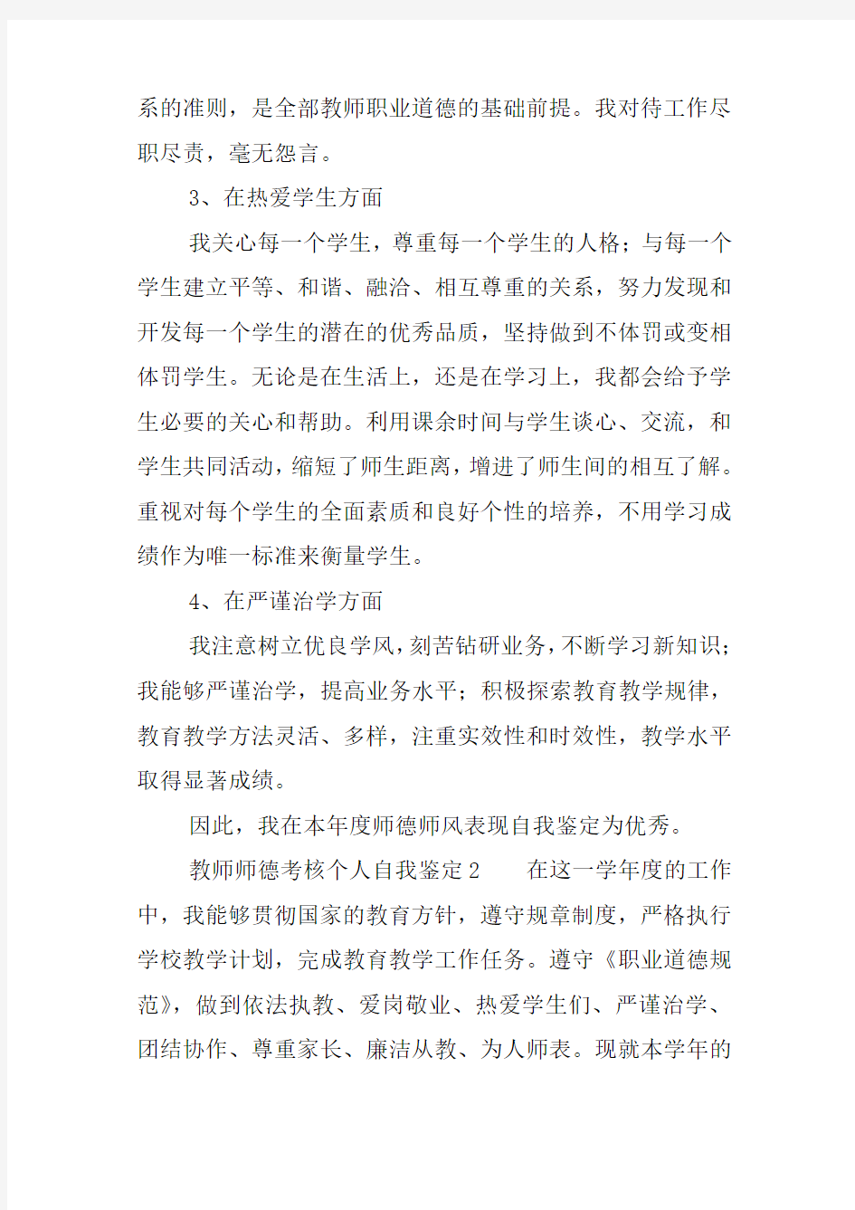 教师师德考核个人自我鉴定范文