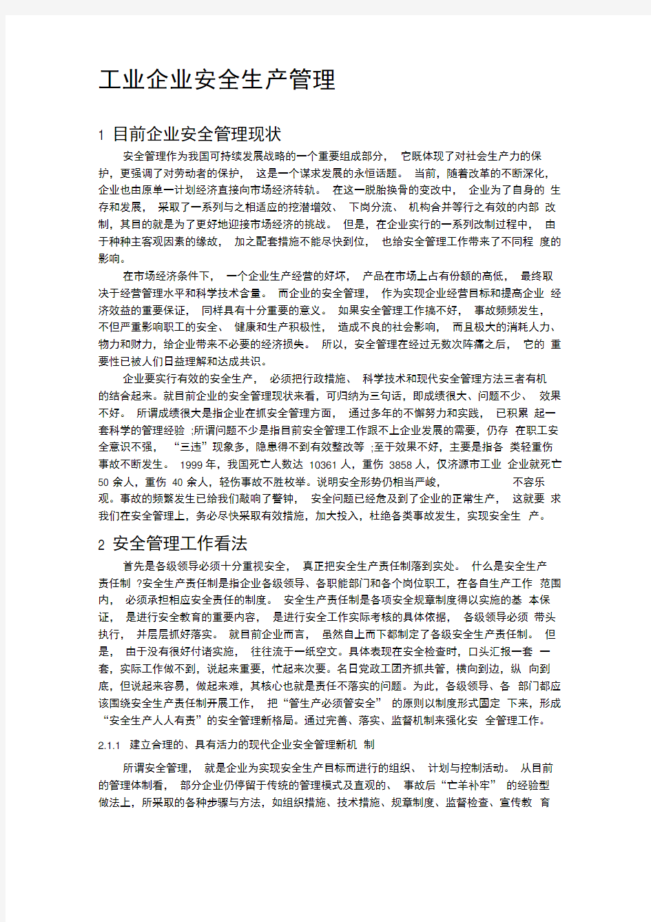 工业企业安全生产管理论文