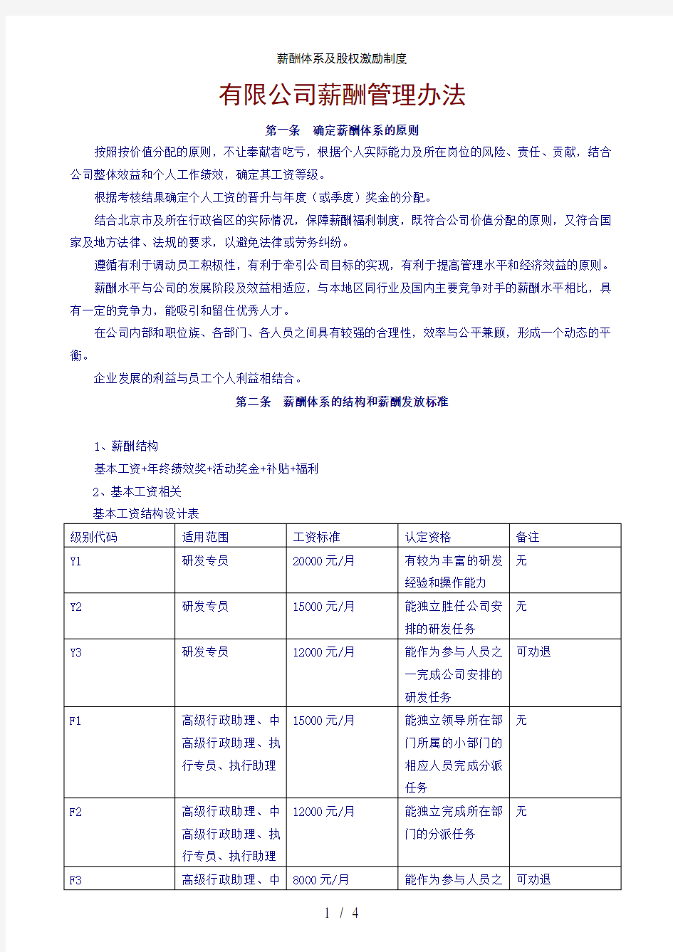 薪酬体系及股权激励制度