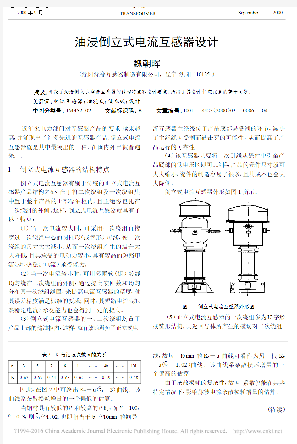 油浸倒立式电流互感器设计_魏朝晖