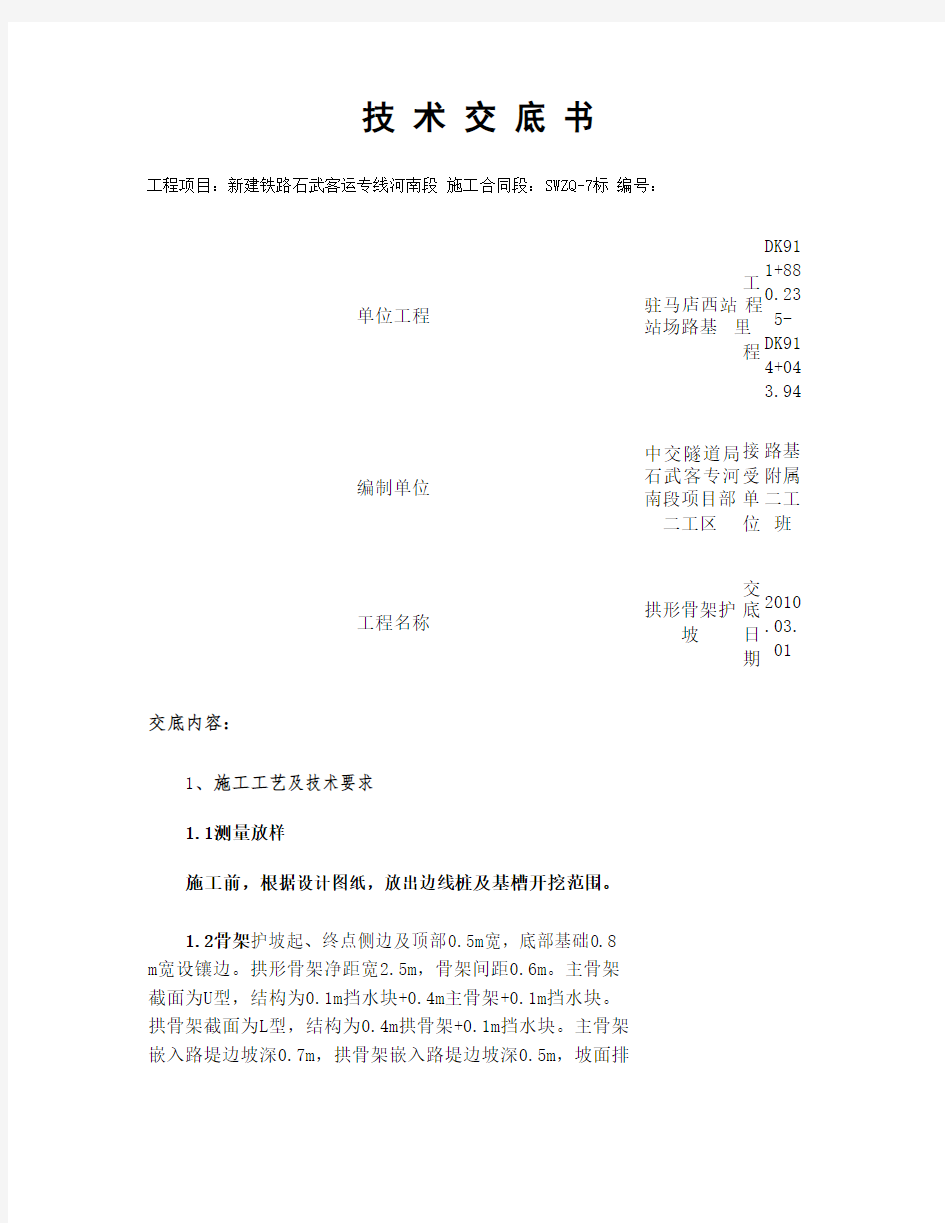 拱形护坡施工技术交底重点