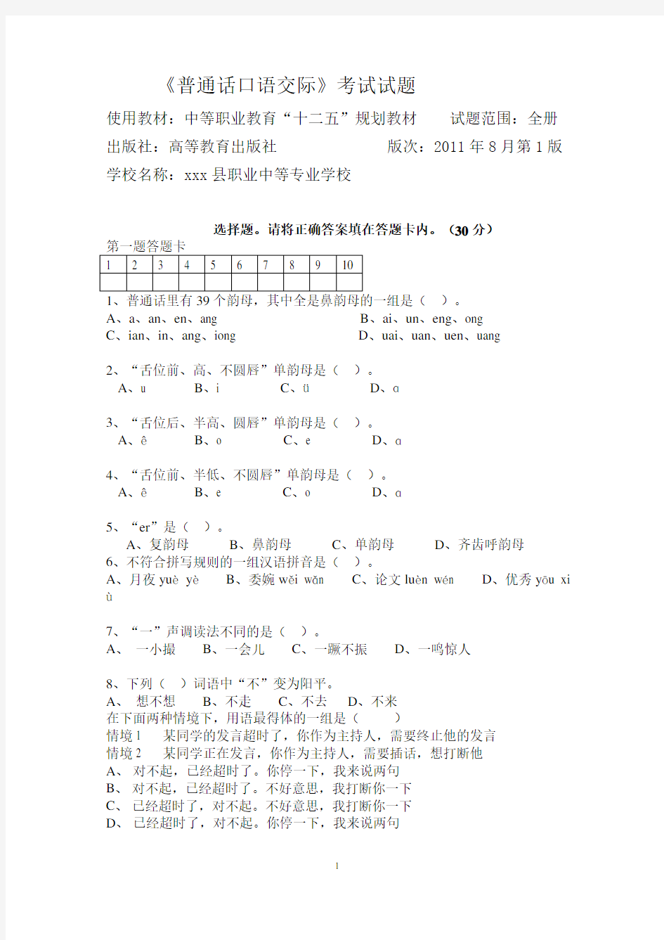 普通话试卷含答案