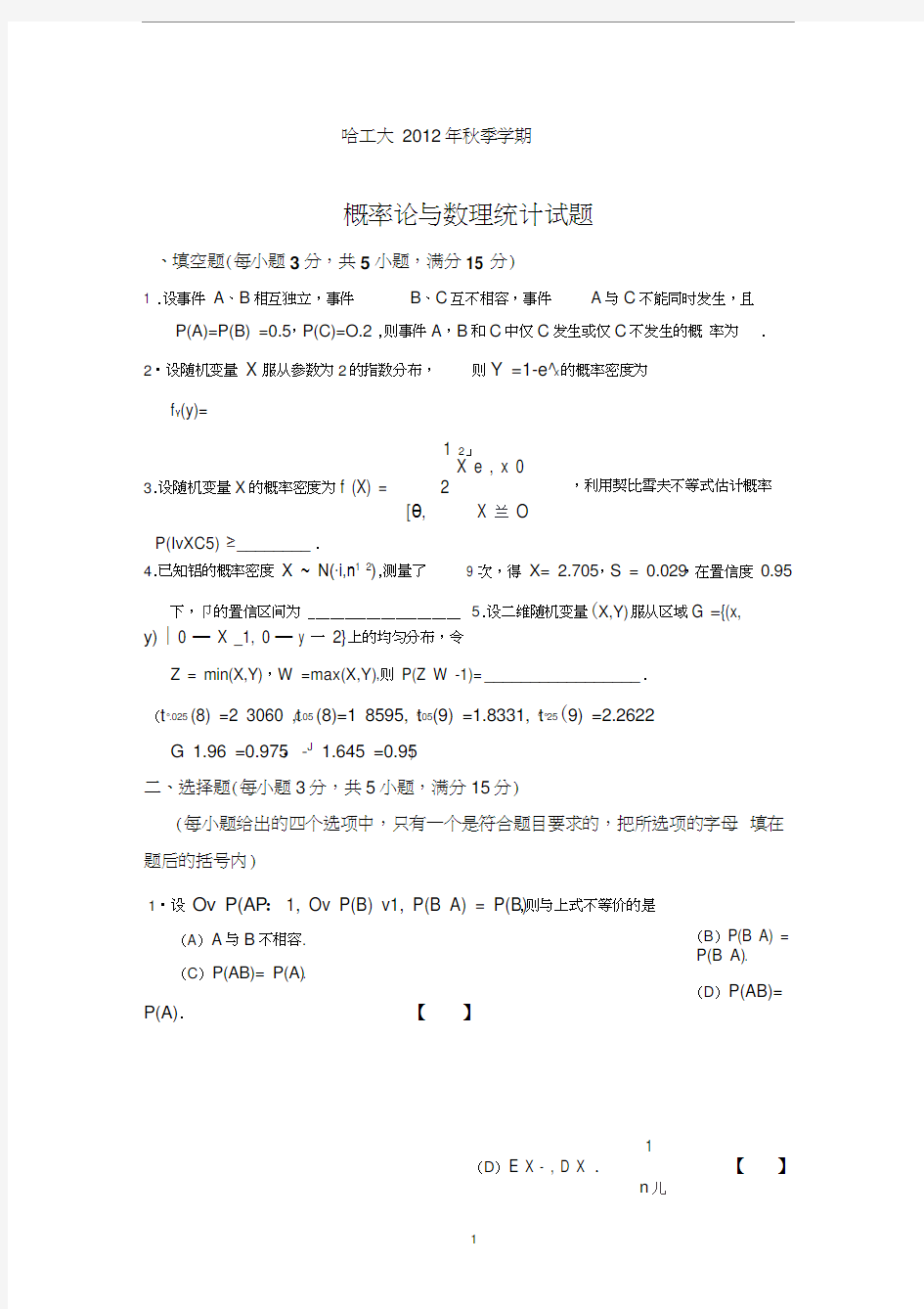 哈工大概率论2012年秋季学期期末考题及答案