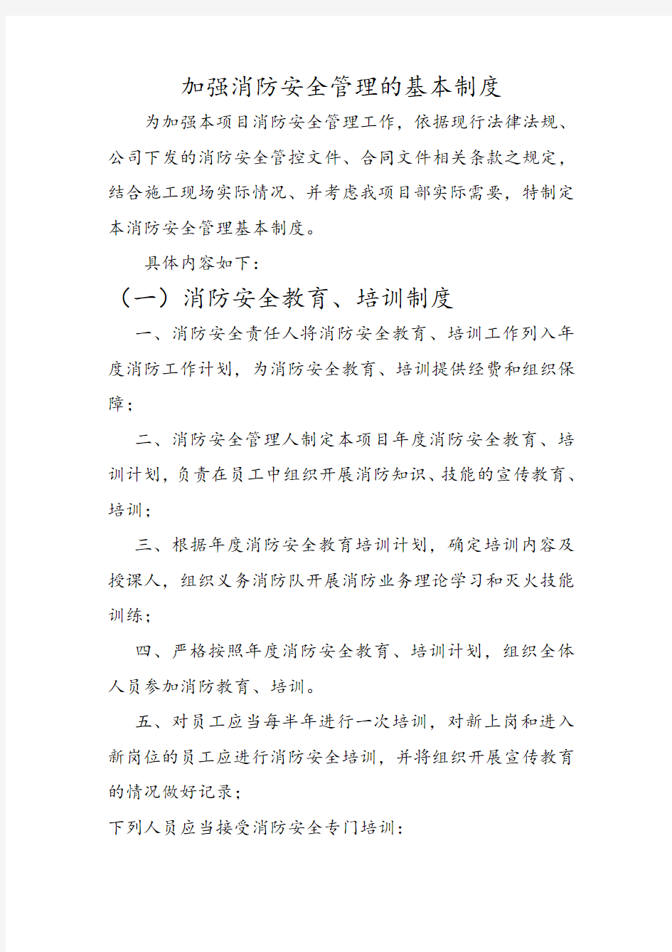 加强消防安全管理的基本制度