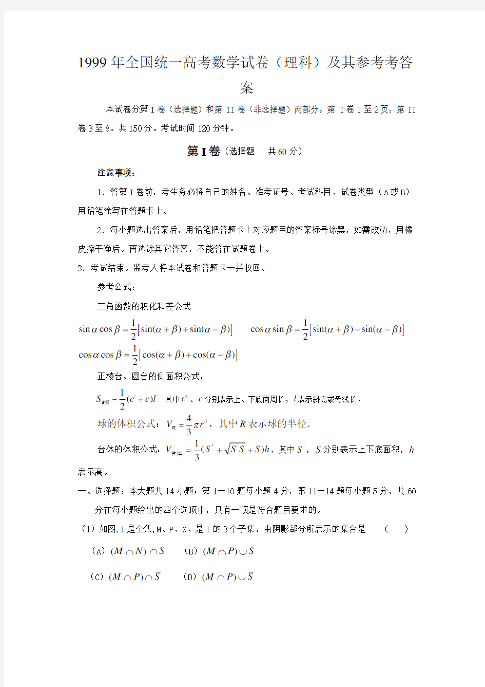 1999年全国统一高考数学试卷及其参考考答案