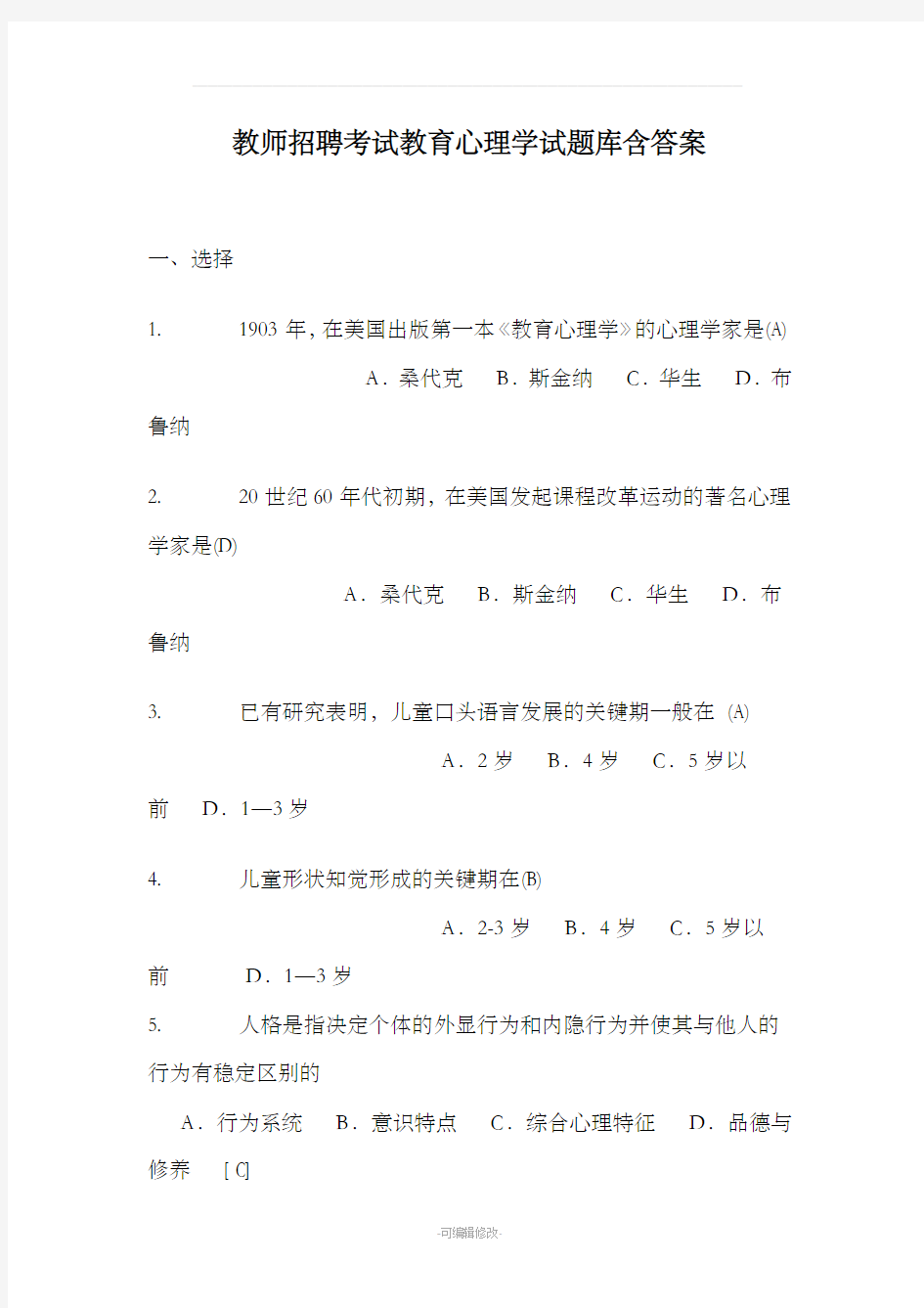 教师招聘考试教育心理学试题库含答案