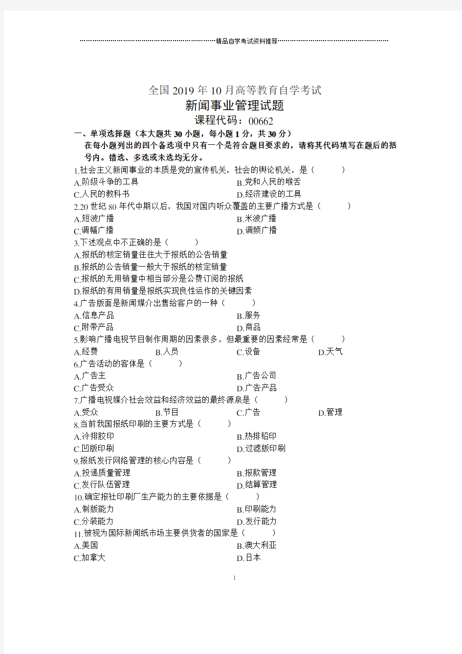 10月全国新闻事业管理自考试题及答案解析