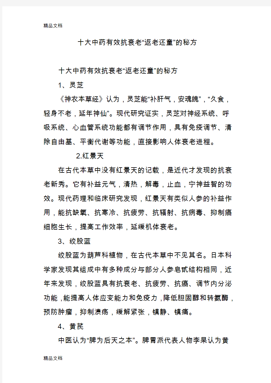 十大中药有效抗衰老“返老还童”的秘方(汇编)