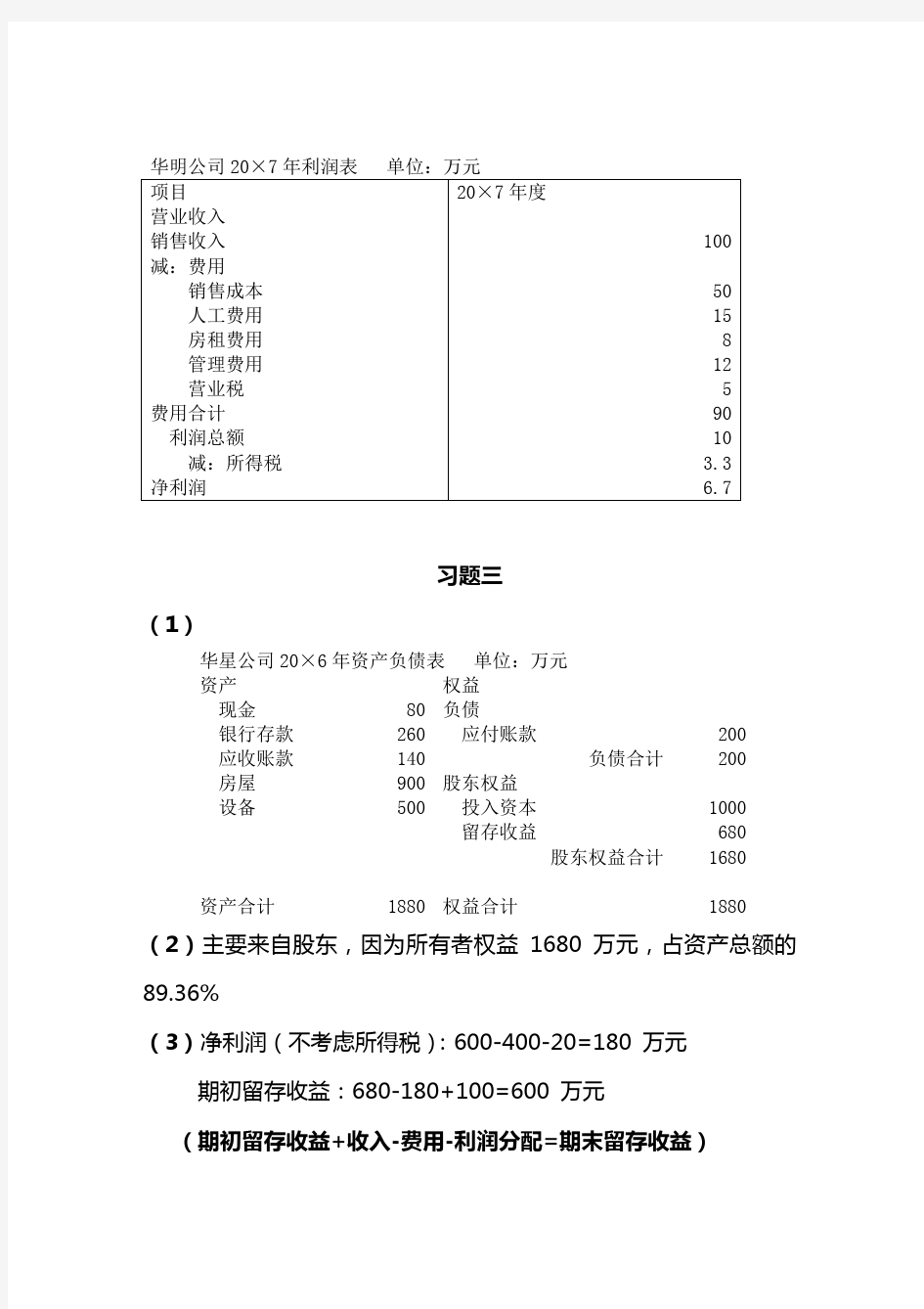 会计学 第三版 课后答案 (陈信元 著) 上海财经大学