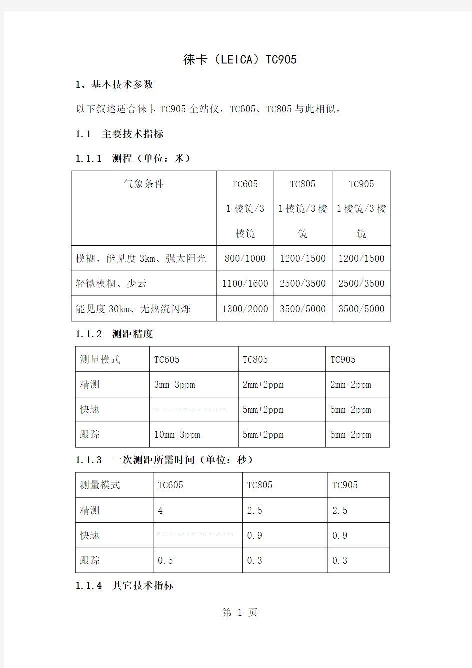 徕卡全站仪使用说明书共17页word资料