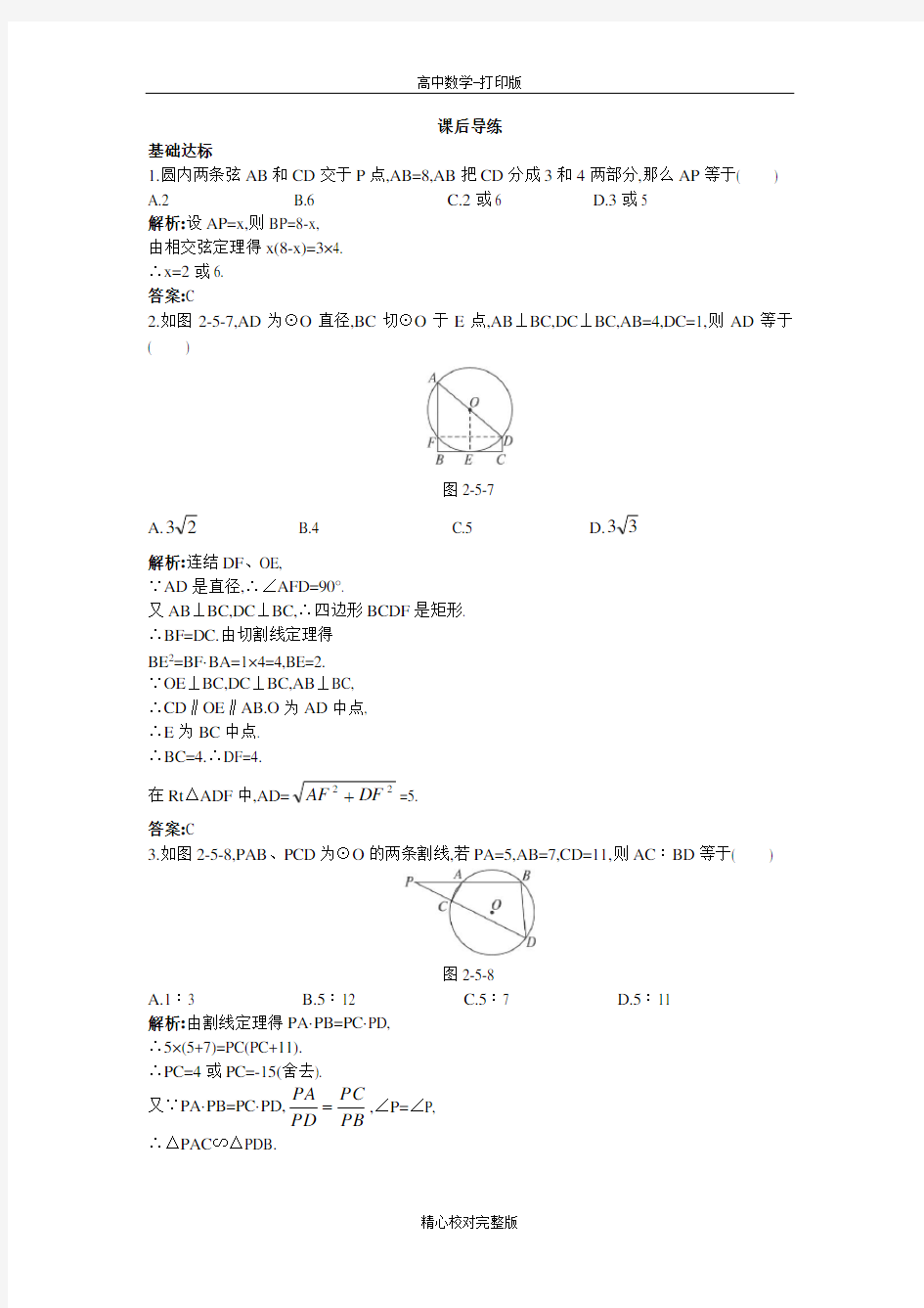 人教版数学高二A版选修4-1课后导练第二讲第五节与圆有关的比例线段(1)